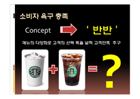 [사업계획서] 2가지의 음료 선택 테이크아웃-반반 이중컵 제작안-10