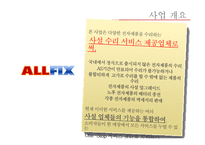 [사업계획서] 사설 전자제품 멀티 수리 사업계획서-2