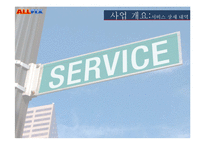 [사업계획서] 사설 전자제품 멀티 수리 사업계획서-5