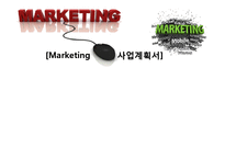 [사업계획서] 치아관련 의약외품 생산 및 마케팅 전략-1