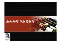 [사업계획서] 캐주얼 무드카페, 와인바 창업계획서-1