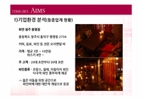 [사업계획서] 캐주얼 무드카페, 와인바 창업계획서-8