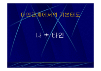 대인관계심리학,대인관계기법,대인관계유형,대인관계의기술,대인공간,대인관계에영향을미치는요소,SOFTEN 법칙,사랑의종류-2