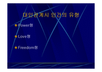 대인관계심리학,대인관계기법,대인관계유형,대인관계의기술,대인공간,대인관계에영향을미치는요소,SOFTEN 법칙,사랑의종류-3