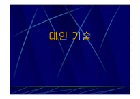 대인관계심리학,대인관계기법,대인관계유형,대인관계의기술,대인공간,대인관계에영향을미치는요소,SOFTEN 법칙,사랑의종류-6