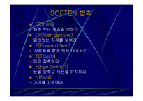 대인관계심리학,대인관계기법,대인관계유형,대인관계의기술,대인공간,대인관계에영향을미치는요소,SOFTEN 법칙,사랑의종류-9