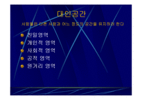 대인관계심리학,대인관계기법,대인관계유형,대인관계의기술,대인공간,대인관계에영향을미치는요소,SOFTEN 법칙,사랑의종류-10