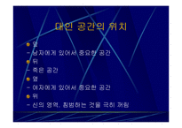 대인관계심리학,대인관계기법,대인관계유형,대인관계의기술,대인공간,대인관계에영향을미치는요소,SOFTEN 법칙,사랑의종류-11