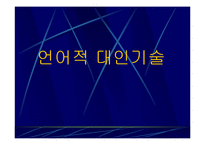 대인관계심리학,대인관계기법,대인관계유형,대인관계의기술,대인공간,대인관계에영향을미치는요소,SOFTEN 법칙,사랑의종류-18