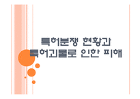 [특허경영] 특허분쟁 현황과 특허괴물로 인한 피해 PPT자료-1
