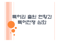 [특허경영] 특허권 출원 현황과 특허전쟁 심화 PPT자료-1