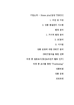 [식품유통관리] 아웃도어 인구의 증가에 따른 홈플러스의 RTP에서 RTE로의 변화 분석-14