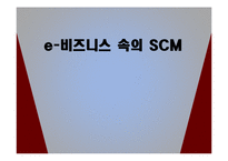 e비즈니스 환경 속에서 SCM의 역할-1