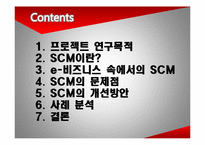 e비즈니스 환경 속에서 SCM의 역할-2