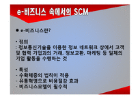 e비즈니스 환경 속에서 SCM의 역할-6