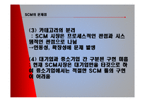 e비즈니스 환경 속에서 SCM의 역할-11