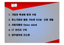 e비즈니스 환경 속에서 SCM의 역할-15