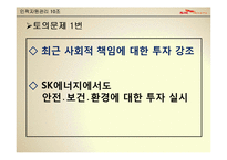 [인적자원관리] SK에너지-8