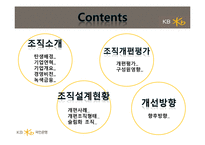 [조직설계론] KB국민은행의 새로운 조직개편과 설계-3