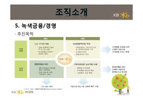 [조직설계론] KB국민은행의 새로운 조직개편과 설계-8