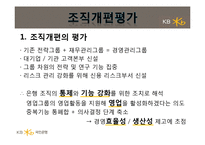 [조직설계론] KB국민은행의 새로운 조직개편과 설계-18