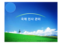 [국제경영] 국제 인사 관리-1