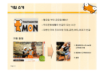 [이비즈니스] 티켓몬스터 기업 분석-3