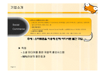 [이비즈니스] 티켓몬스터 기업 분석-4
