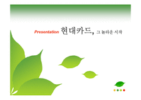 [마케팅원론] 현대카드의 마케팅 전략-1