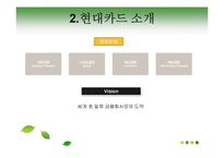 [마케팅원론] 현대카드의 마케팅 전략-4