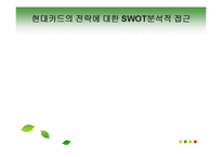 [마케팅원론] 현대카드의 마케팅 전략-14