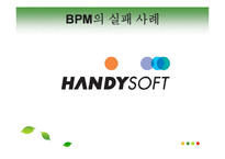[비즈니스프로세스관리] 비즈니스 프로세스 관리 사례 분석-6