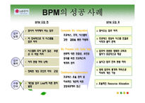 [비즈니스프로세스관리] 비즈니스 프로세스 관리 사례 분석-11
