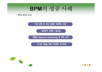 [비즈니스프로세스관리] 비즈니스 프로세스 관리 사례 분석-19