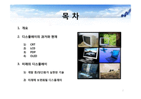 디스플레이 기술의 발전추세와 활용방안-2