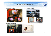 디스플레이 기술의 발전추세와 활용방안-13