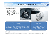디스플레이 기술의 발전추세와 활용방안-15