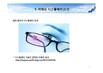 디스플레이 기술의 발전추세와 활용방안-16