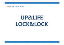 [국제마케팅] LOCK&LOCK(락앤락) 터키시장 진출 전략-1