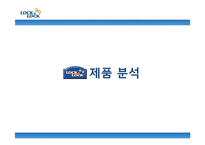 [국제마케팅] LOCK&LOCK(락앤락) 터키시장 진출 전략-3