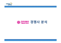 [국제마케팅] LOCK&LOCK(락앤락) 터키시장 진출 전략-8