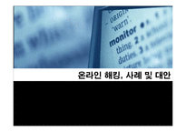 [이비즈니스] 온라인 해킹 사례 및 대안-1