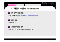 [이비즈니스] 온라인 해킹 사례 및 대안-7