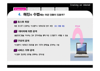 [이비즈니스] 온라인 해킹 사례 및 대안-8