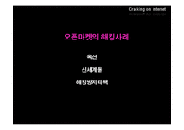 [이비즈니스] 온라인 해킹 사례 및 대안-11