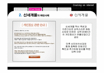 [이비즈니스] 온라인 해킹 사례 및 대안-16