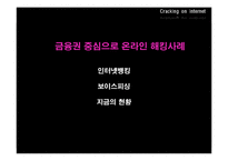 [이비즈니스] 온라인 해킹 사례 및 대안-20