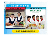 [마케팅전략] 홍진경의 THE KIMCHI와 오지호의 남자김치 마케팅 사례 분석-5