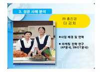 [마케팅전략] 홍진경의 THE KIMCHI와 오지호의 남자김치 마케팅 사례 분석-13