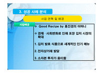 [마케팅전략] 홍진경의 THE KIMCHI와 오지호의 남자김치 마케팅 사례 분석-15